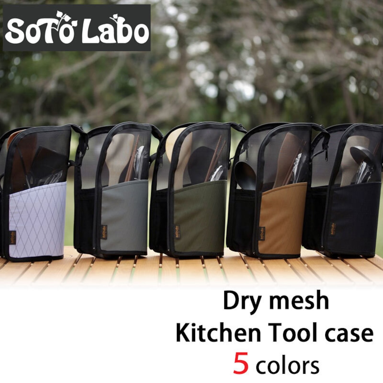 SotoLabo (ソトラボ) Dry mesh Kitchen Tool Case　ドライメッシュキッチンツールケース