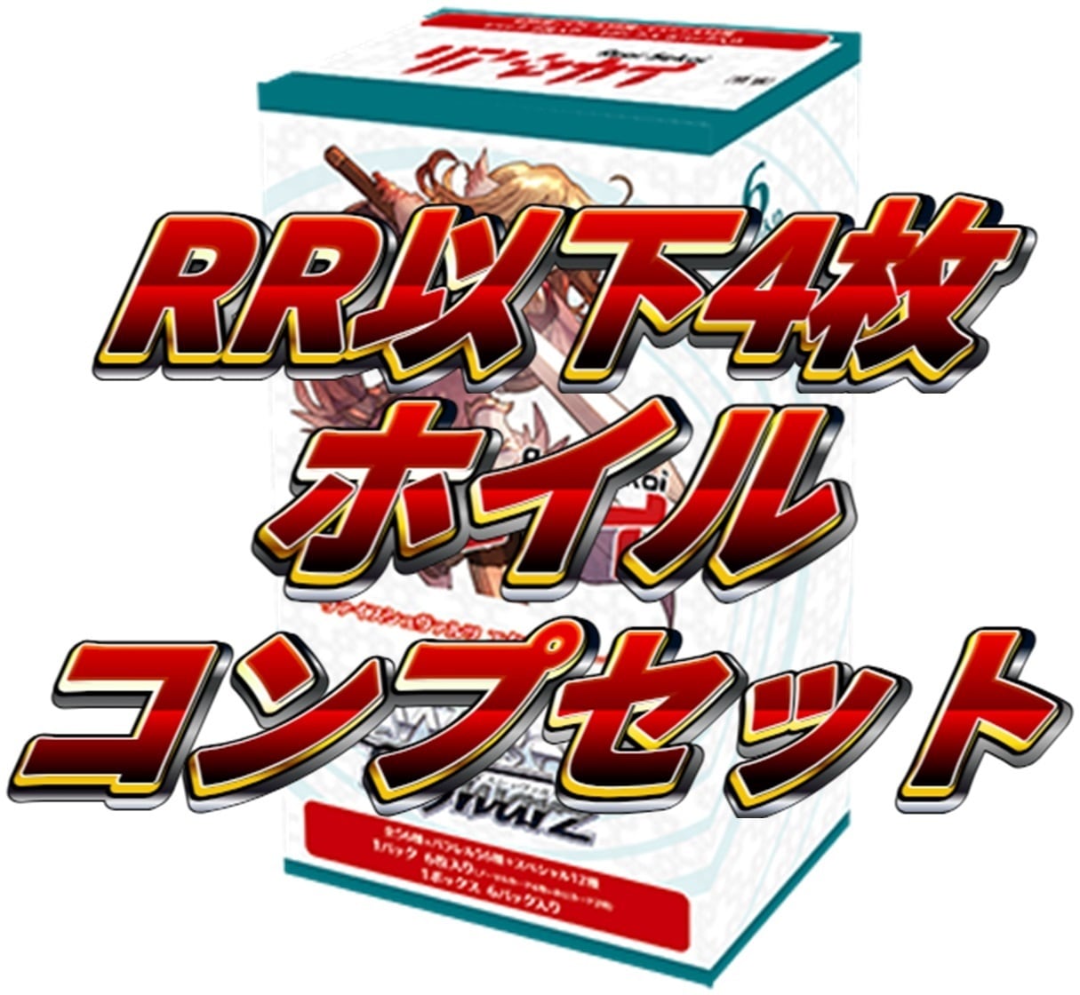 リアセカイ RR以下ホイル4コンセット - ヴァイスシュヴァルツ | TCG