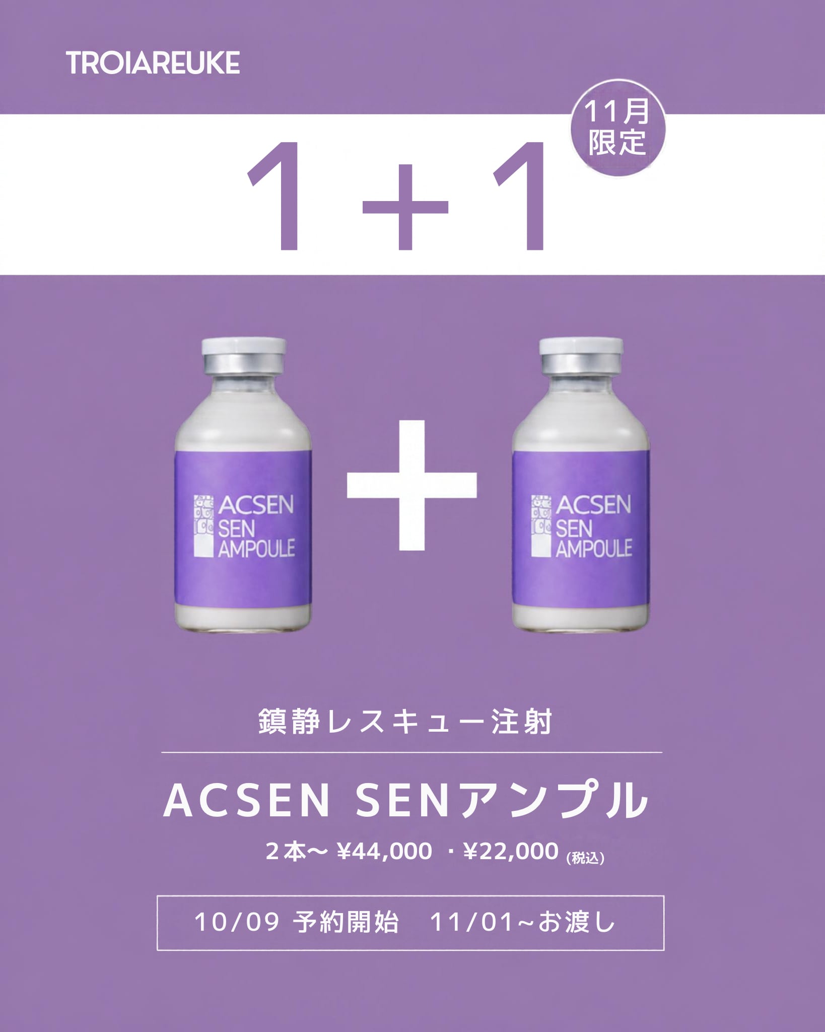 【1+1キャンペーン】トロイアルケSENアンプル 35ml 2本セット