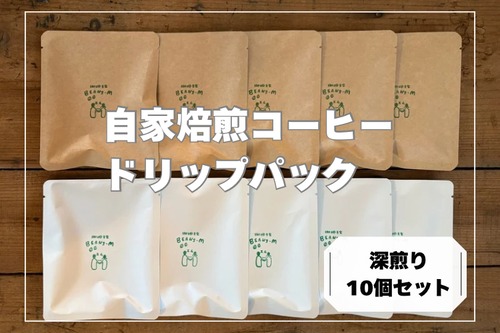 【深煎り】自家焙煎ドリップパックコーヒー　10個パック