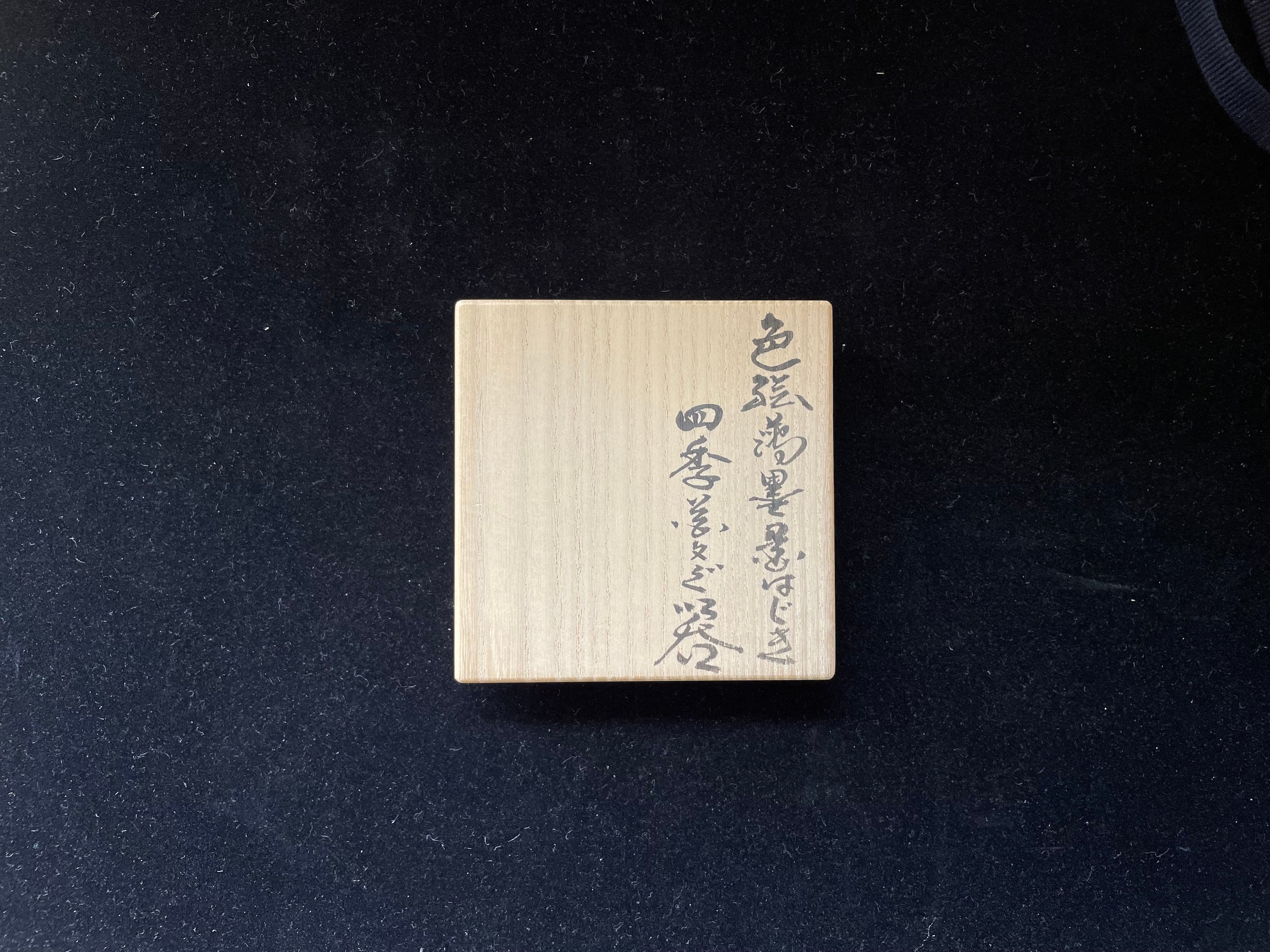 色絵薄墨墨はじき四季花文ぐい呑 十四代今泉今右衛門(人間国宝 色絵薄墨墨はじき四季花文ぐい呑 十四代今泉今右衛門(人間国宝
