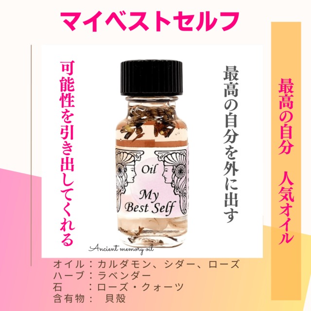 【自分の可能性に気づき自信を持つ】メモリーオイル - マイベストセルフ   (最高の自分)