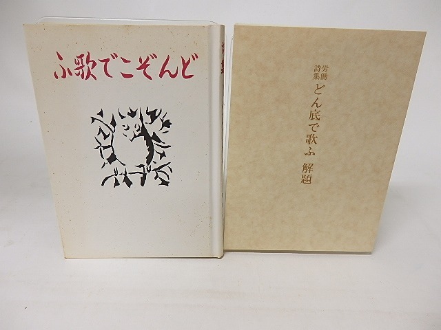 どん底で歌ふ　労働詩集　復刻版　/　根岸正吉　伊藤公敬　[16498]