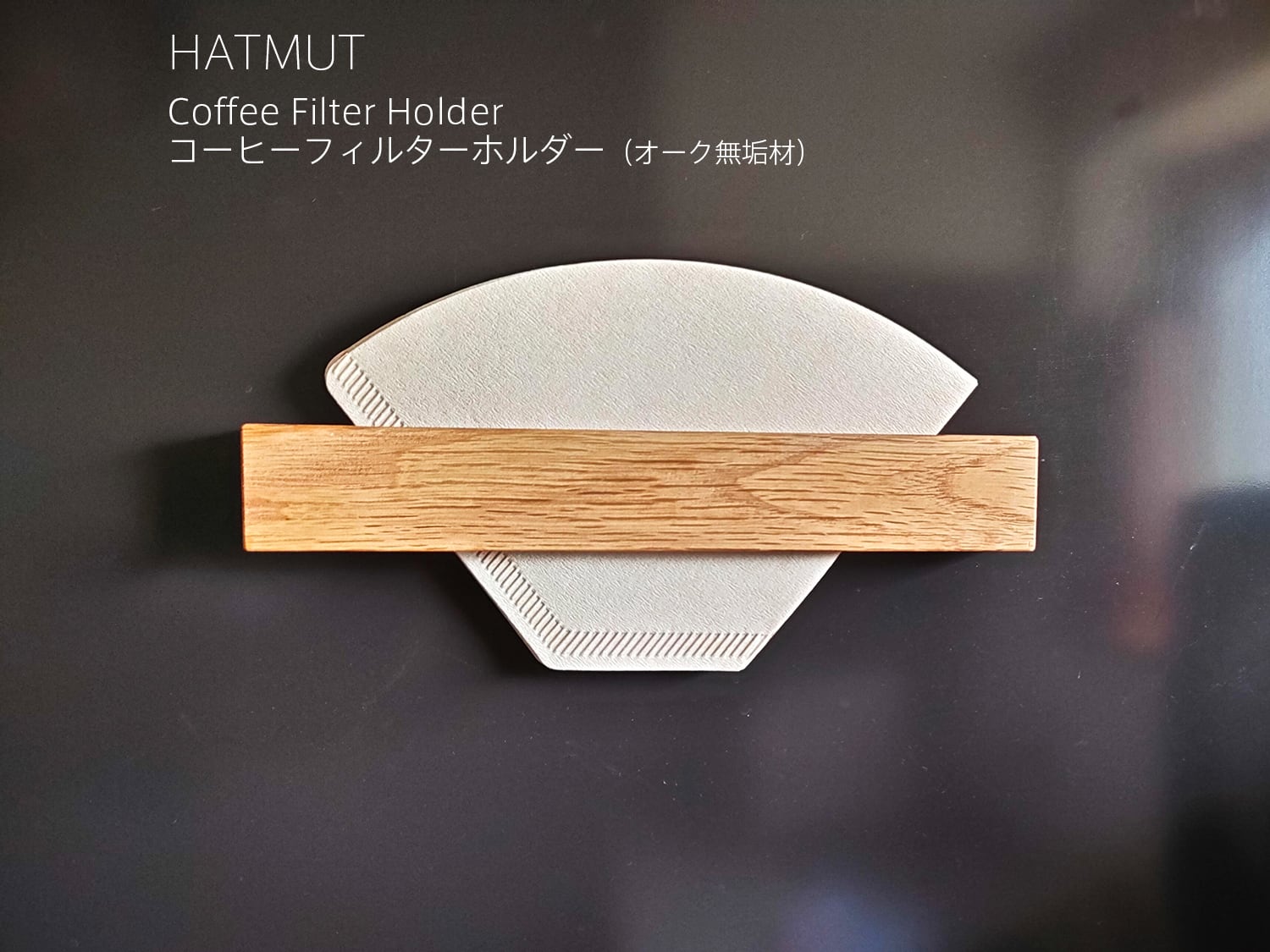 コーヒーフィルターホルダー（オーク無垢材） | HATMUT