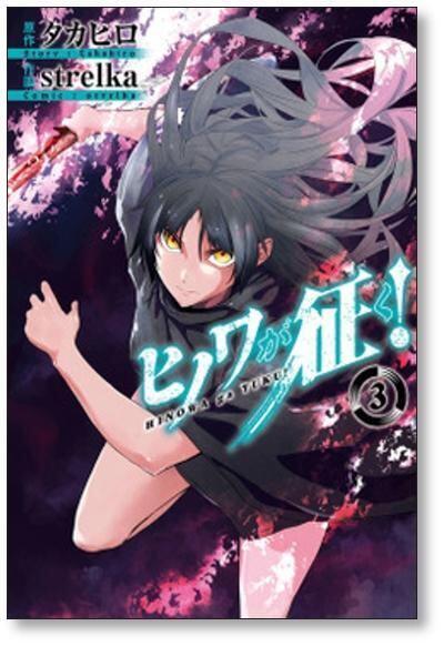ヒノワが征く strelka [1-8巻 漫画全巻セット/完結] タカヒロ | Pay ID