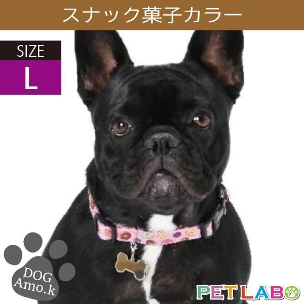 スナック菓子カラー(Lサイズ) Amo.k アモワークス 首輪 胴輪 ハーネス リード 引き手 お散歩 お出かけ