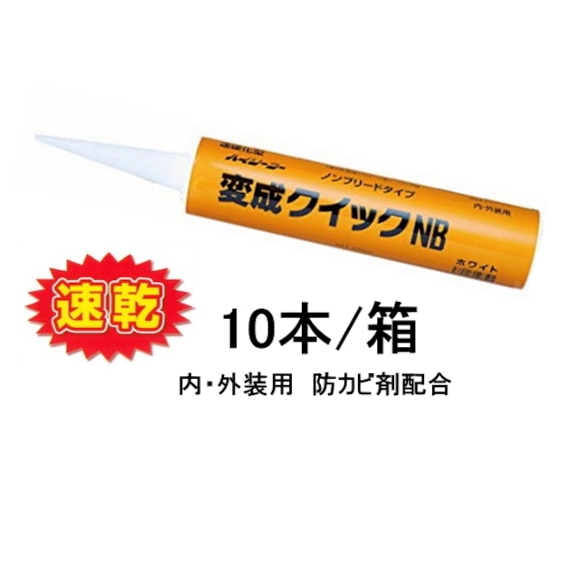 変成クイックNB グレー ホワイト 333ml 10本箱 ノンブリード 1成分形 変成シリコーン系 速乾 シーリング材 東郊産業