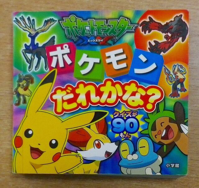 ポケットモンスターXY ポケモンだれかな? | Pay ID ポケットモンスターXY ポケモンだれかな? | Pay ID