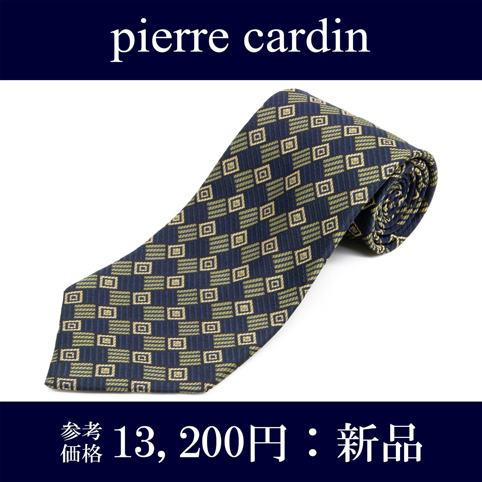 送料無料 ピエールカルダン ネクタイ ジャガードタイ 新品 シルク 青 ネイビーブルー 黄色 四角 スクエア ビジネス ブランド 珍しい N910