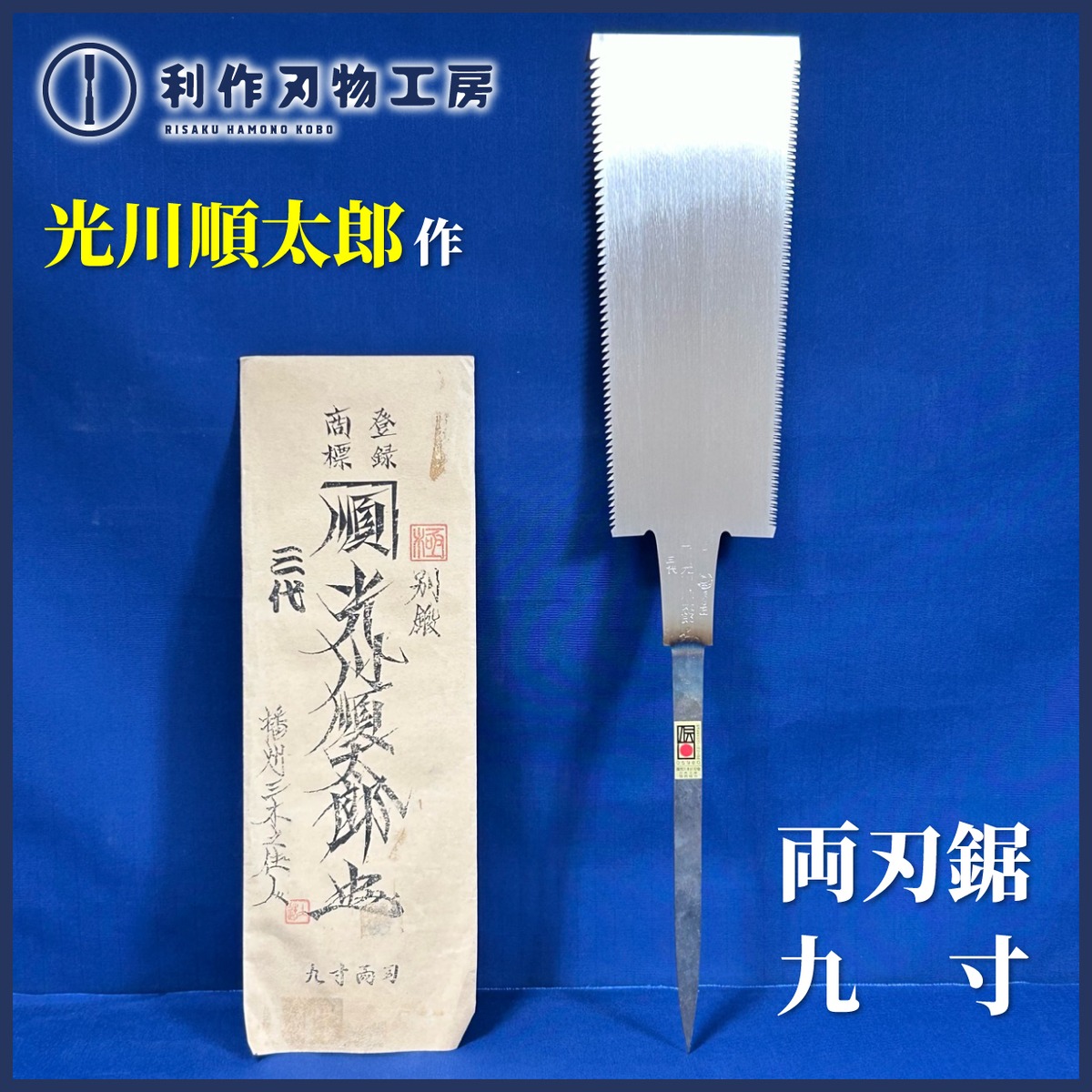 光川順太郎作 / 特選極上手打鋸 245mm 九寸 両刃鋸 | 利作オンライン 