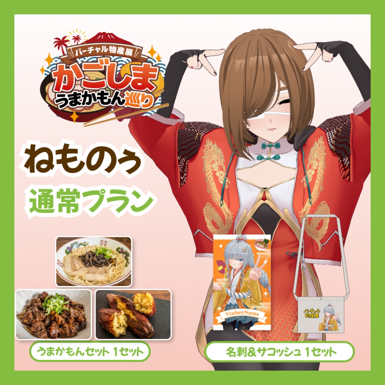 【通常プラン】【ねものぅ】バーチャル物産展 かごしま うまかもん巡り