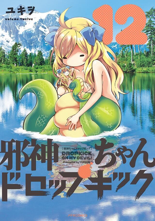 「邪神ちゃんドロップキック」第12巻