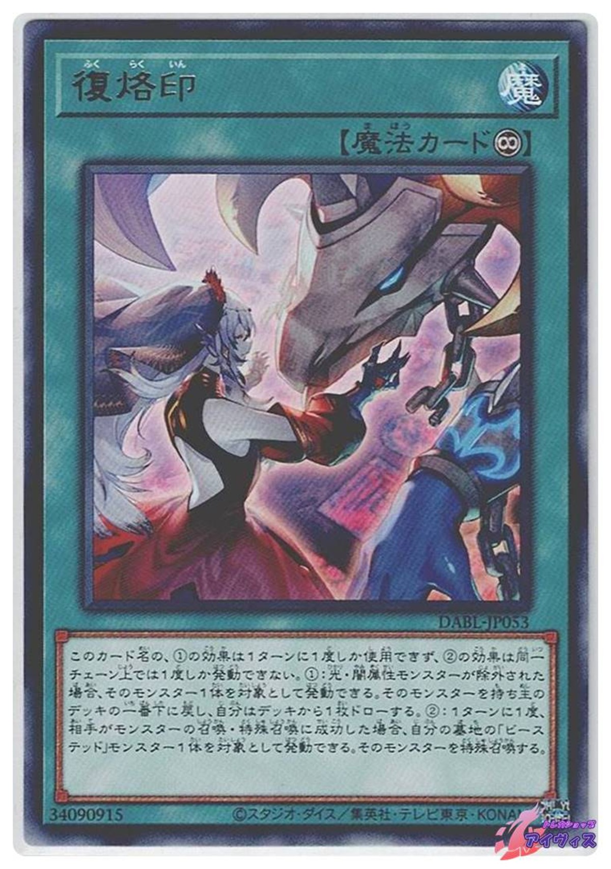 復烙印 [レア] [ランクA] [DABL-JP053] [遊戯王] | トレカショップ 