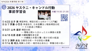 【特別企画】[コース12第4回] 「沖縄戦犠牲者合祀－沖縄戦の本質を覆い隠す合祀の経過」