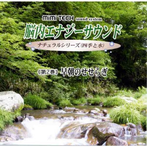 脳活性化！ミミテック 脳内エナジーサウンド vol.2 早朝のせせらぎ | 株式会社ミミテック