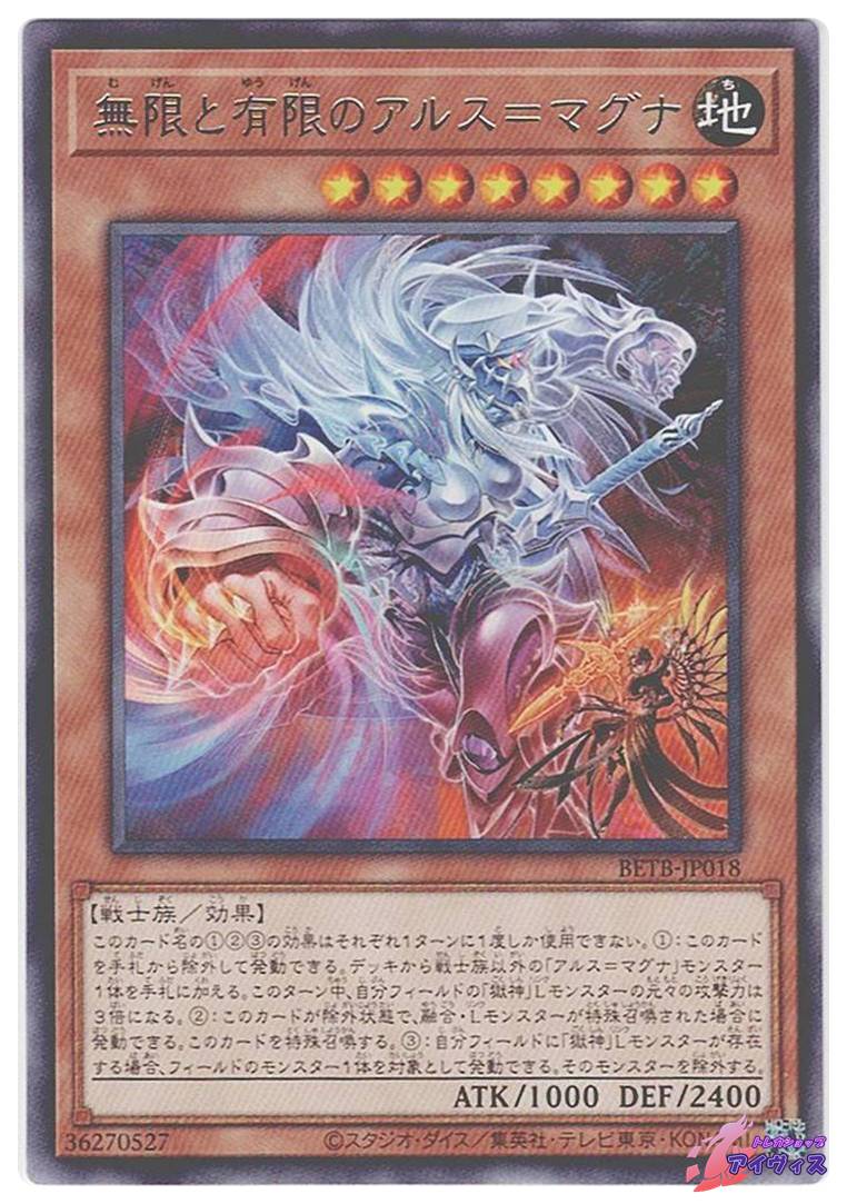 無限と有限のアルス＝マグナ [レア] [ランクA] [BETB-JP018] [遊戯王