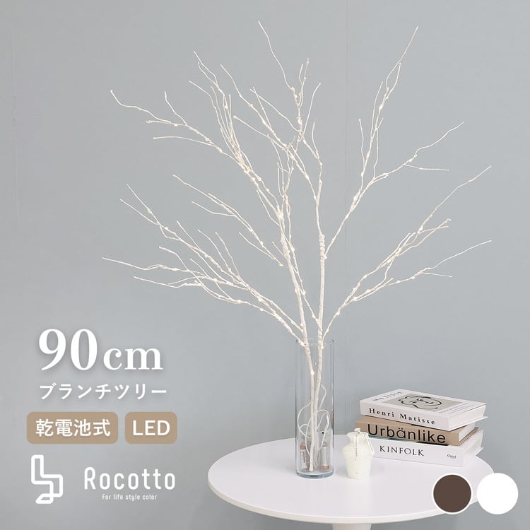 Rocotto ブランチツリー クリスマスツリー 北欧風 | MRG JAPAN Direct