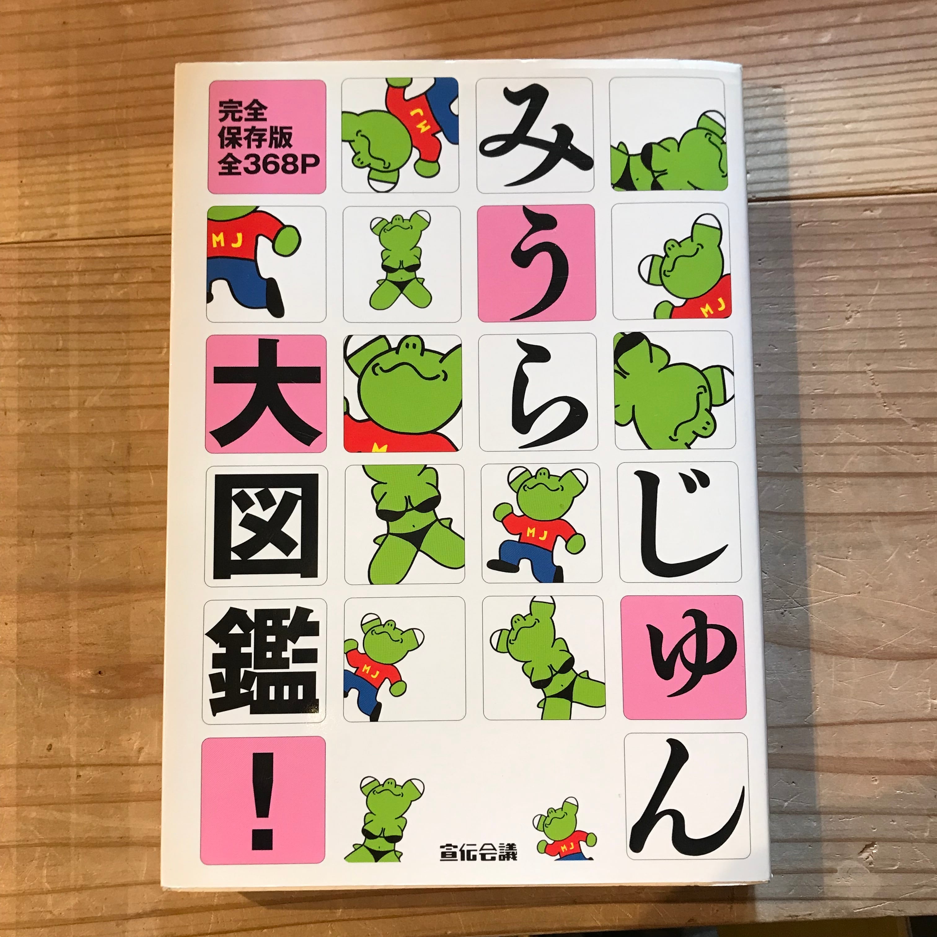 古本】みうらじゅん大図鑑! ホホホ座 西田辺 料理通信 2014年7月 全国パン図鑑