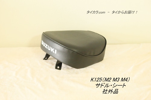 「K125（M2 M3 M4）　サドル・シート　社外品」