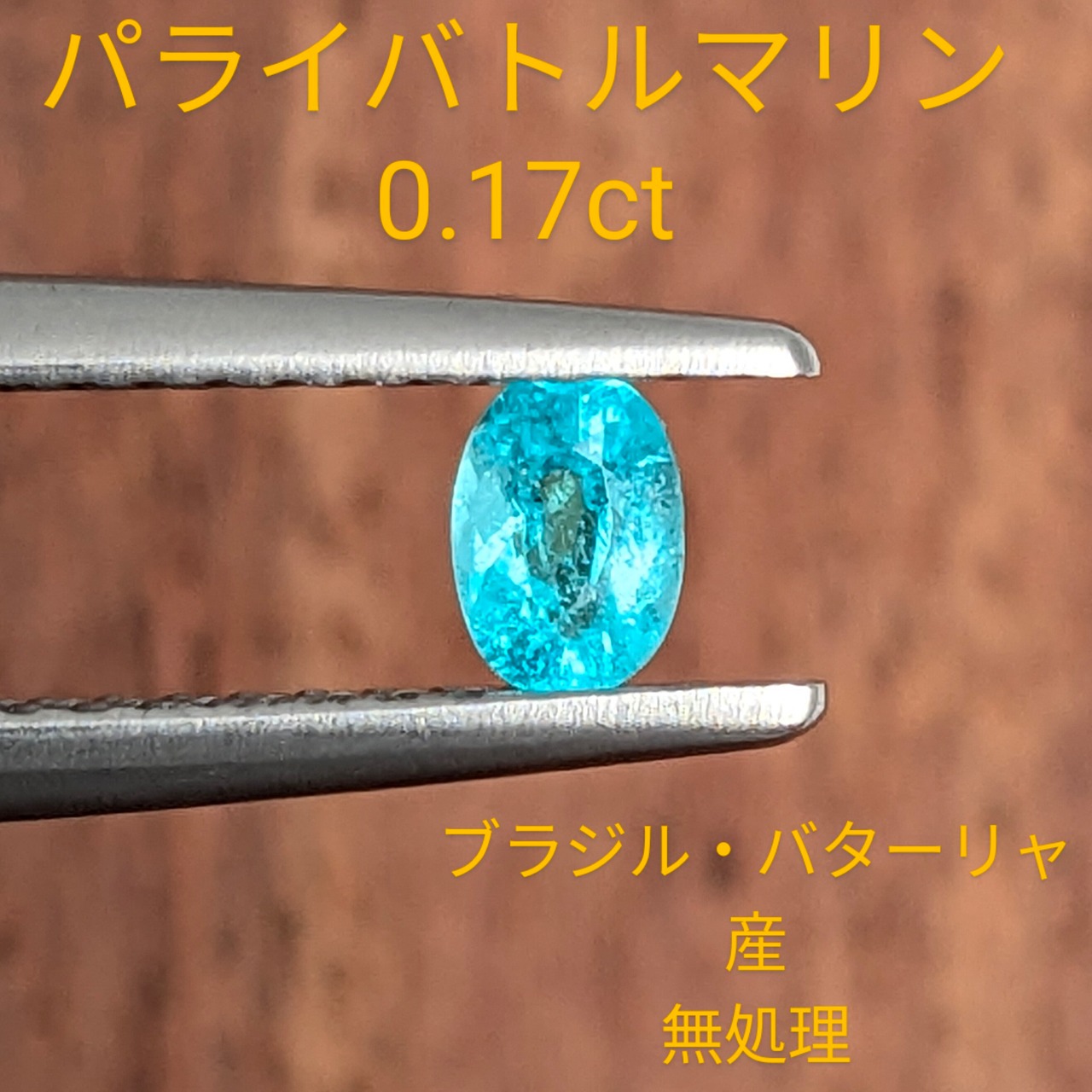 パライバトルマリン [0.17ct] ブラジル・バターリャ産 無処理 (C121  