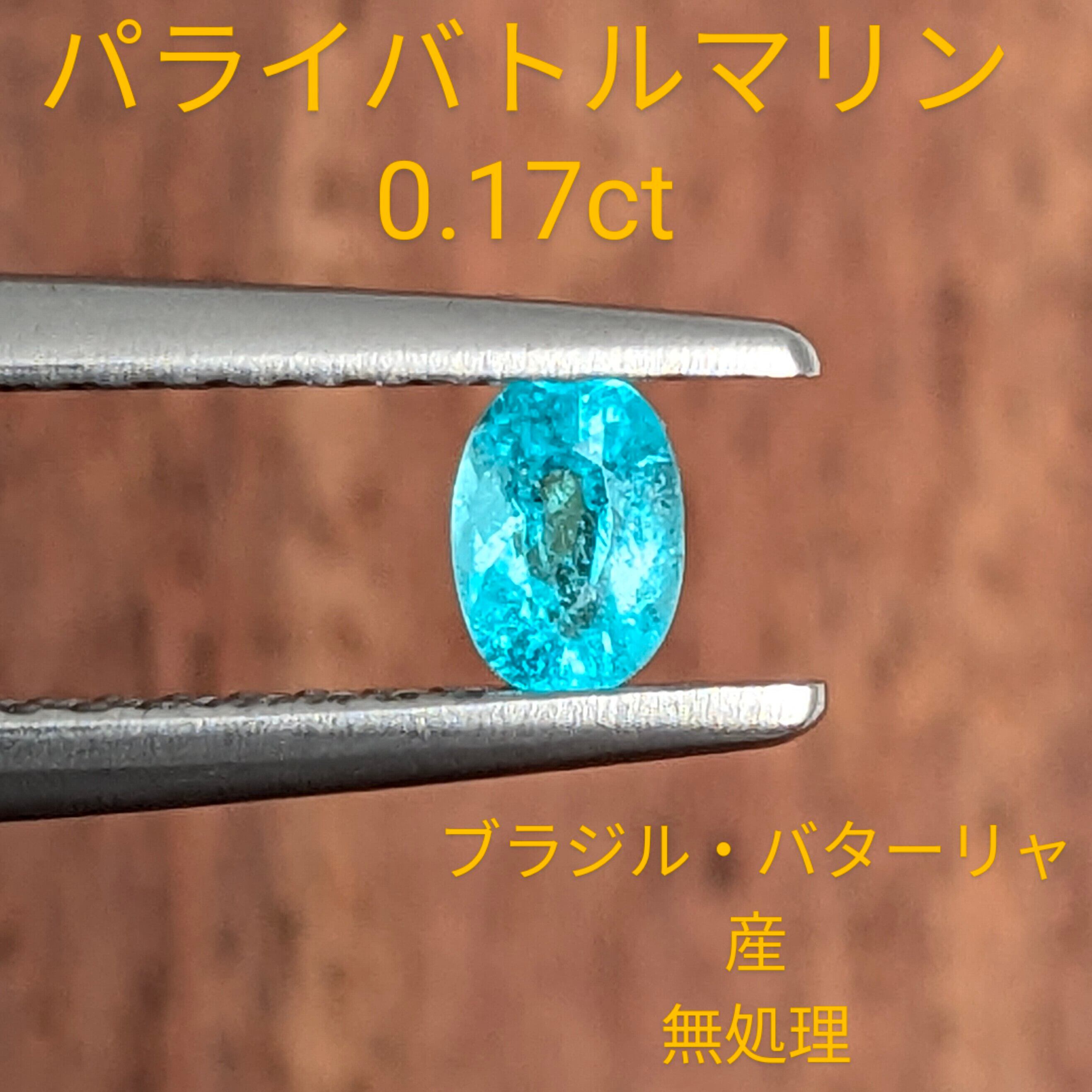 パライバトルマリン [0.17ct] ブラジル・バターリャ産 無処理 (C121 