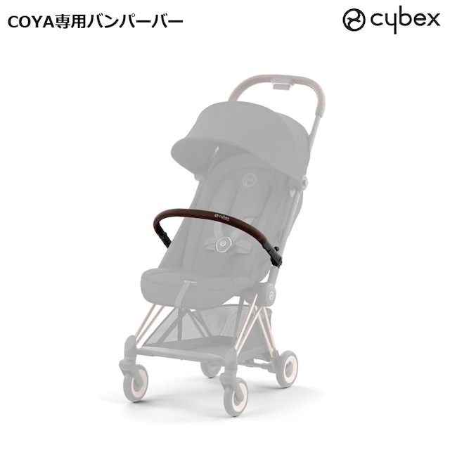 サイベックス ベビーカー COYA専用バンパーバー