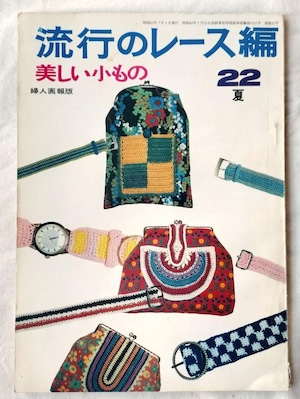 【昭和 編み物本】流行のレース編み　美しい小もの 昭和43年