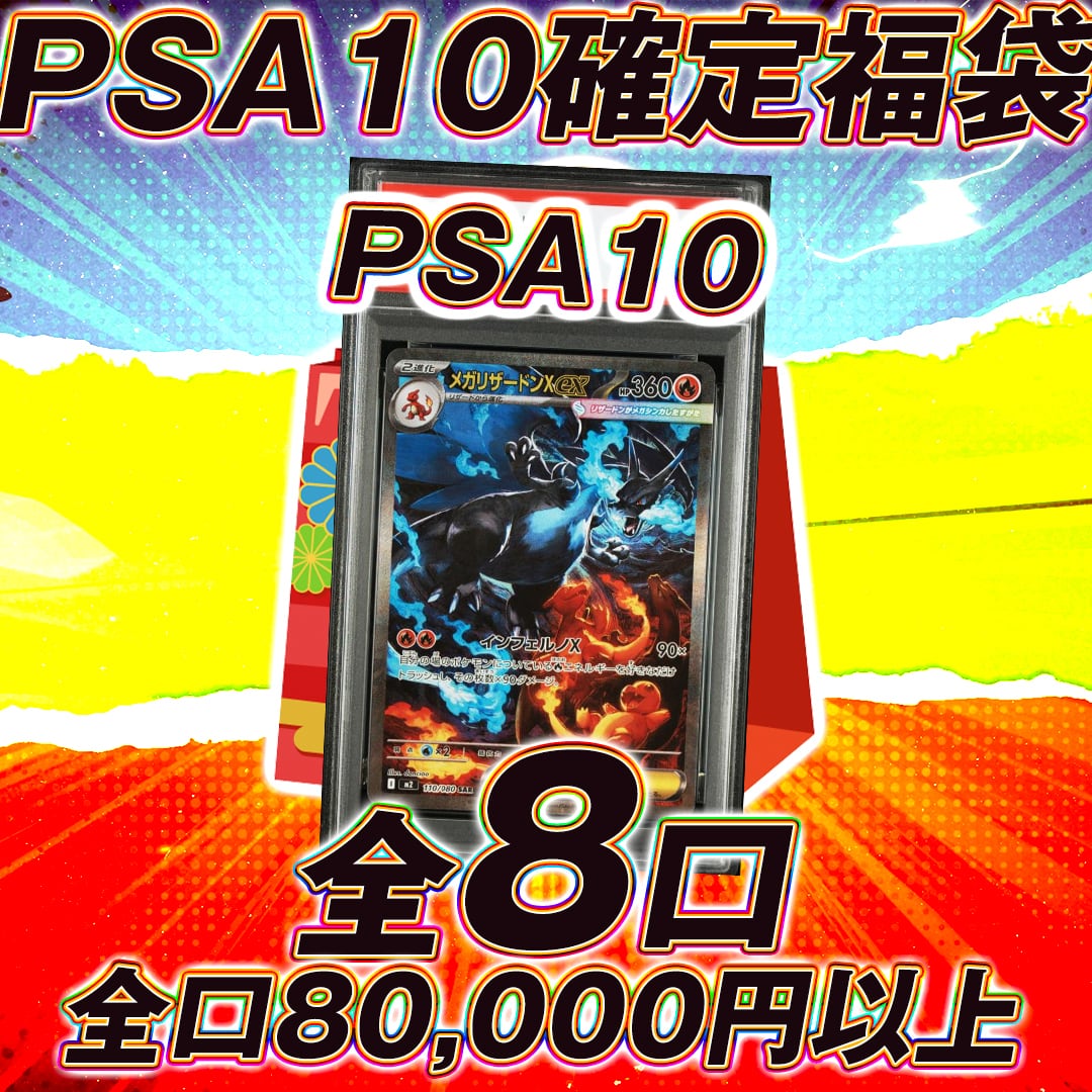 全8口 ポケモンカードPSA10確定福袋オリパくじ【全口80,000円以上