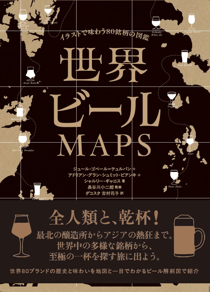 当店限定資料付き】世界ビールMAPS イラストで味わう80銘柄の図鑑