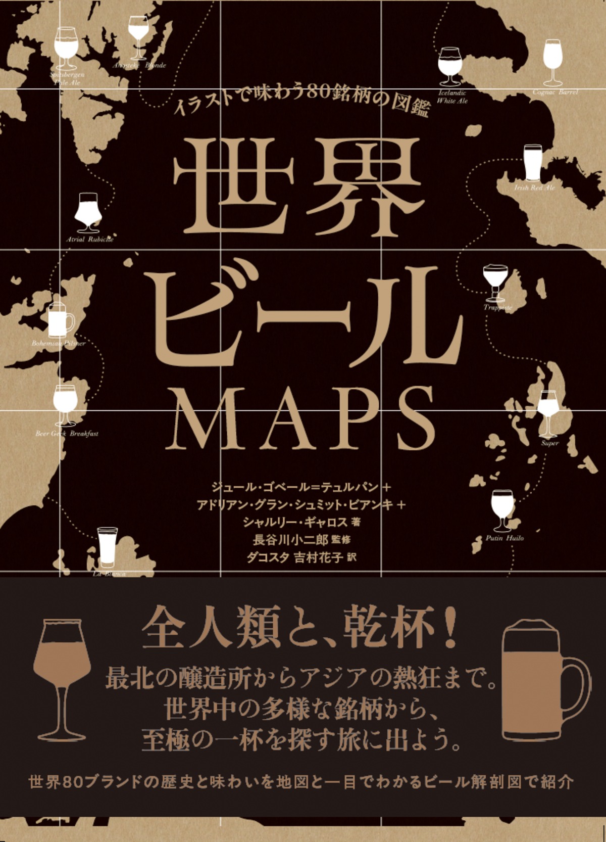 当店限定資料付き】世界ビールMAPS イラストで味わう80銘柄の図鑑