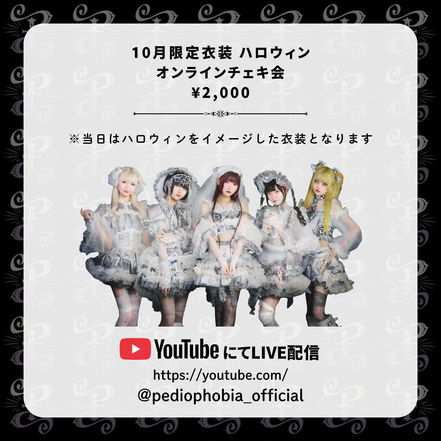 10月限定】オンラインチェキ会 | PEDIOPHOBIA official online shop