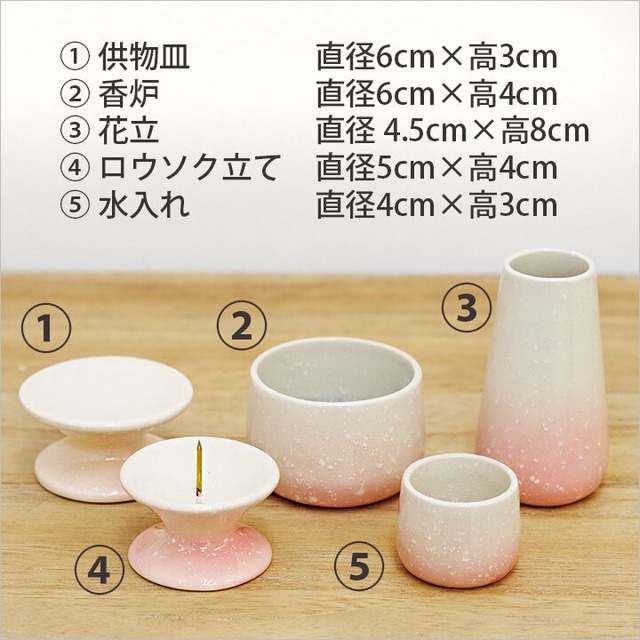 陶器仏具5点セットグラデーションピンク　※香炉灰付き
