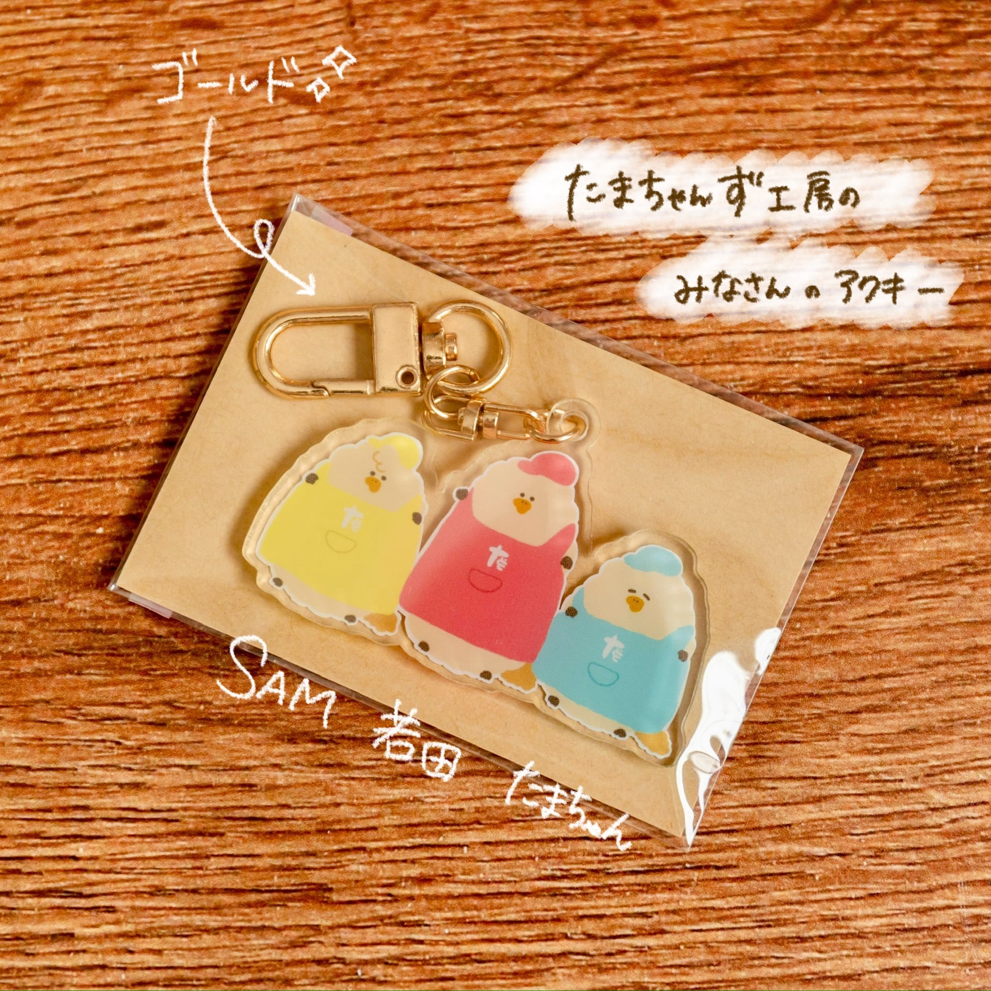 アクリルキーホルダー「たまちゃんず工房のみなさん」 | たまちゃんず工房