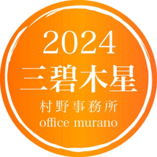 【三碧木星9月生】吉方位表2024年度版【30歳以上用】