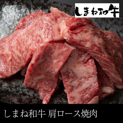 送料無料  しまね和牛 肩ロース焼肉 400g