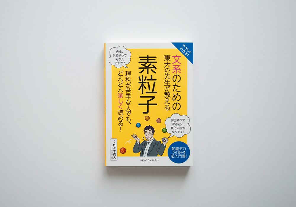 やさしくわかる! 文系のための東大の先生が教える 素粒子