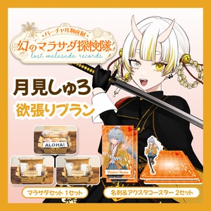 【欲張りプラン】【月見しゅろ】バーチャル物産展 LOST MALASADA RECORDS ~幻のマラサダ探検隊~