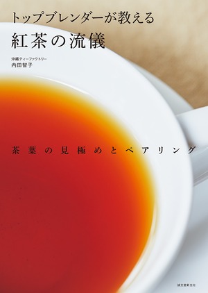 トップブレンダーが教える紅茶の流儀（61919）