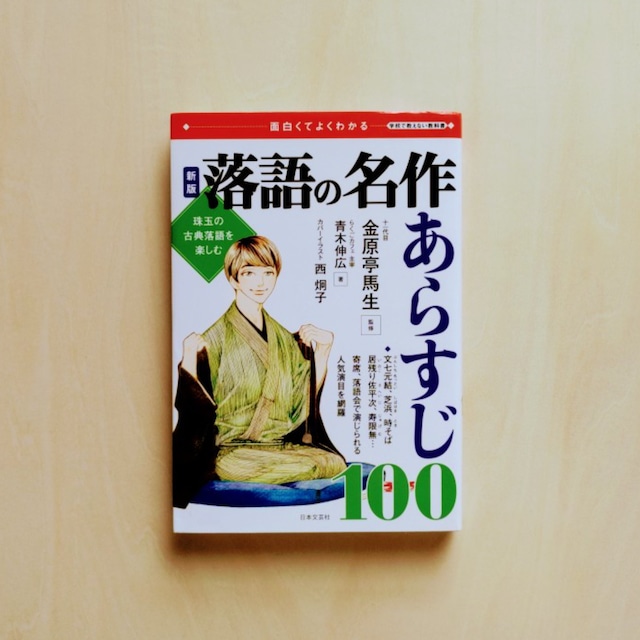 新版 落語の名作 あらすじ100 / 青木伸広