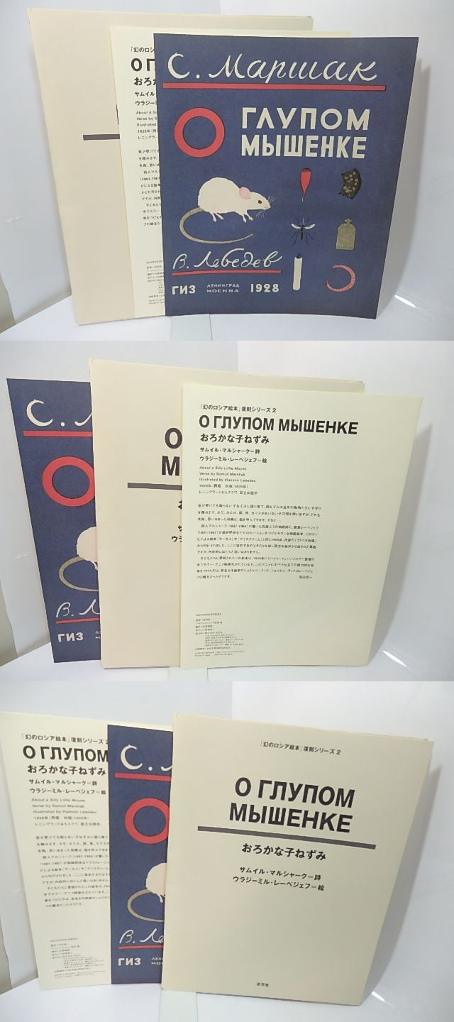 幻のロシア絵本」復刻シリーズ2 おろかな子ねずみ / サムイル・マル