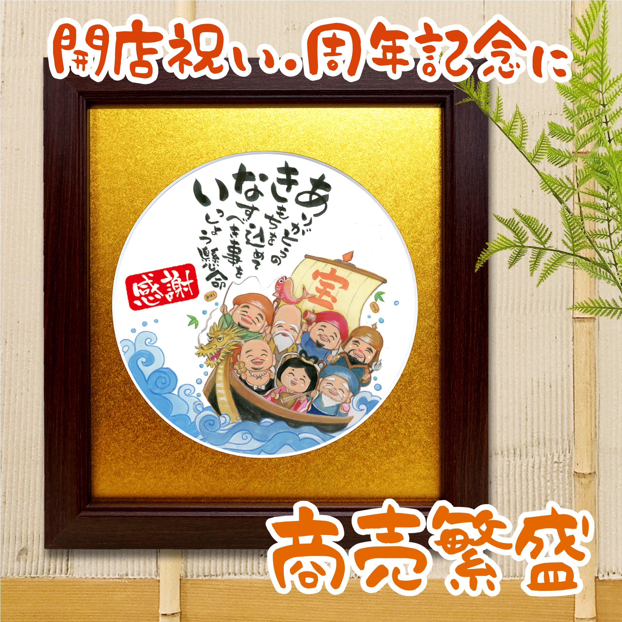 金婚式 お祝い ポエム 詩絵 ギフト 七福神 イラスト 敬老の日 ギフト