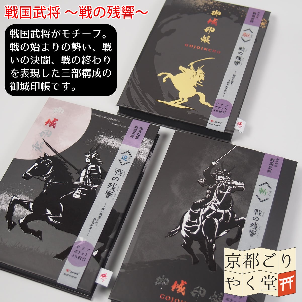 戦国武将がモチーフにした三部構成の御城印帳」ポケット付き御城印帳