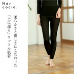 Nercocia.(ネルコッチャ) 女性用 ワッフル生地 インナー ボトムス「Black」（N321G607）ギフト