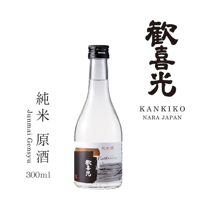 歓喜光 純米原酒(300ml)