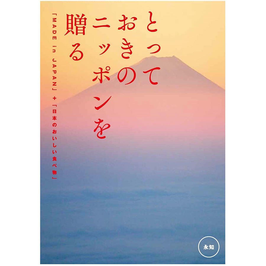 カタログギフト とっておきのニッポンを贈る 永知 引出物 内祝 お礼 選べるギフト 日本製 幸せデリバリー（ギフト・結婚式アイテム・手芸用品の通販）