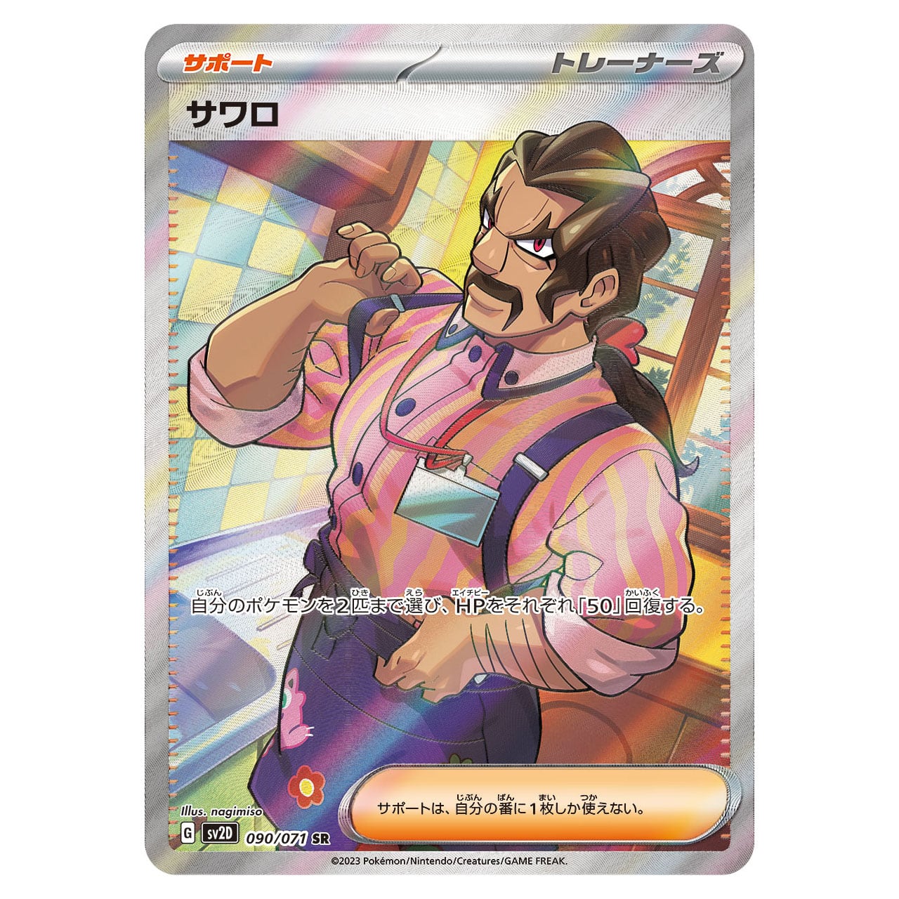 サワロ SR SV2D 090/071 - | ポケモンカード専門店 Cobalt Cave