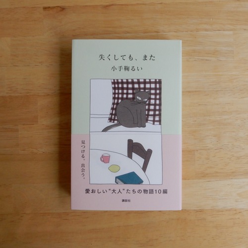 失くしても、また / 小手鞠るい
