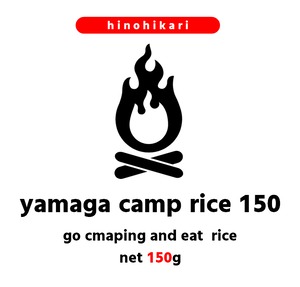 【ソロキャンパー向け】yamaga camp rice 150