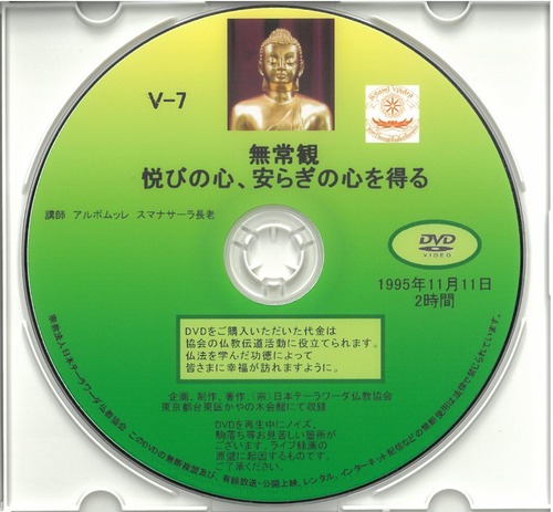 【DVD】V-7「無常観　悦びの心、安らぎの心を得る」