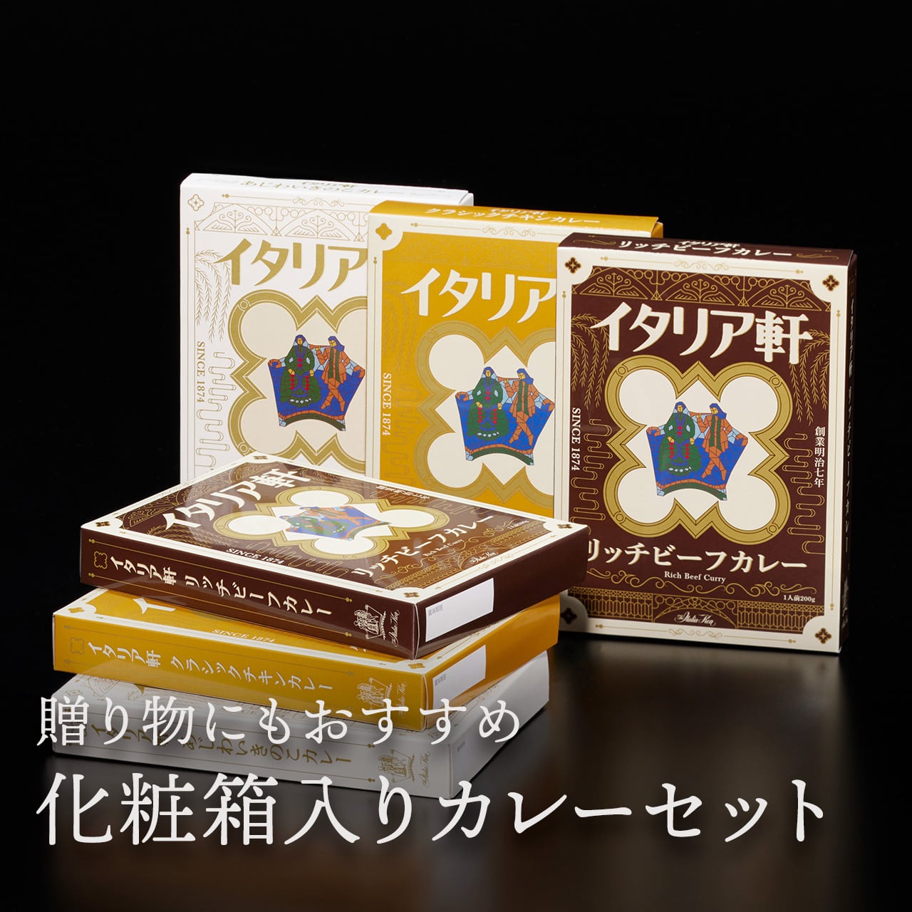 ホテルイタリア軒のレトルトカレー 6個入りセット（各2個ずつ。化粧箱